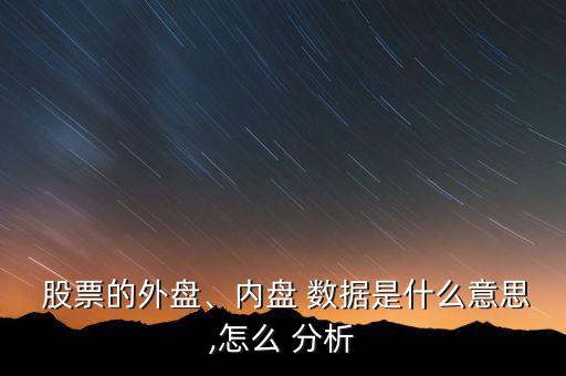 股票的外盤、內(nèi)盤 數(shù)據(jù)是什么意思,怎么 分析