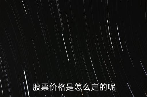 股票價(jià)格怎么掛,股票掛單交易原則:一、價(jià)格優(yōu)先