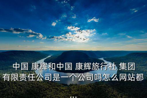 康輝集團是怎么倒閉的,你要找康輝找附近服務(wù)質(zhì)量好的就行了