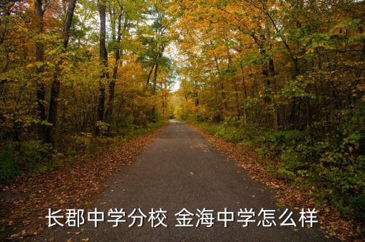 長(zhǎng)郡中學(xué)分校 金海中學(xué)怎么樣