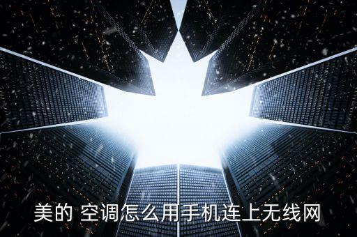 美的空調怎么聯網,怎么用美的空調有wifi嗎?