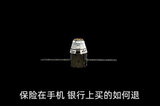 保險在手機(jī) 銀行上買的如何退