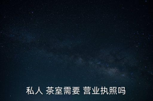 開茶室營業(yè)執(zhí)照怎么辦,茶館開業(yè)必須辦理餐飲相關(guān)證照如下