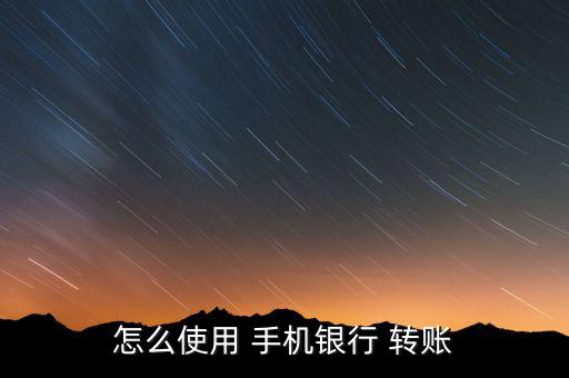 怎么使用 手機銀行 轉賬
