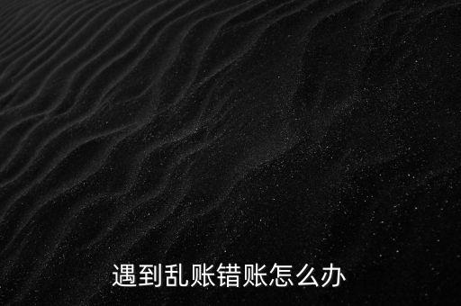 會計(jì)怎么清理陳年舊賬,清理錯賬檢查會計(jì)賬簿及時更新