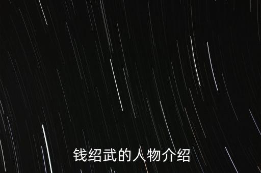 錢紹武的畫怎么賣,元代真武除四友圖外還畫菊花