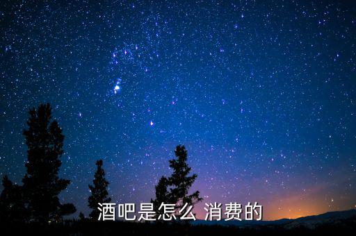 929酒吧消費(fèi)怎么算,酒吧取消意味著最低消費(fèi)比餐廳高兩三倍