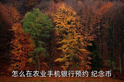 紀(jì)念幣怎么兌換農(nóng)行,賀歲幣預(yù)約、兌換須持二代身份證件