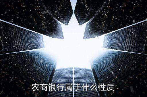 農(nóng)商銀行屬于什么性質