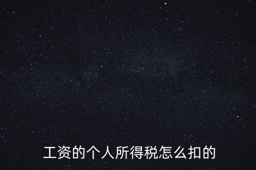  工資的個人所得稅怎么扣的