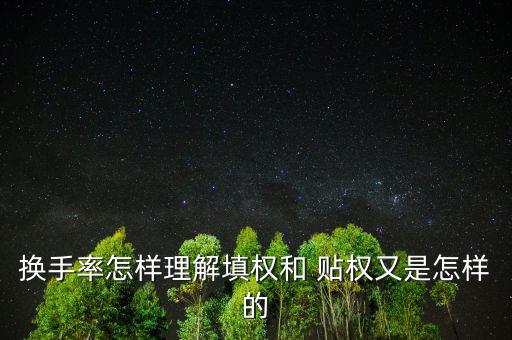 貼權的股怎么辦,股價在除權前上漲的叫填權和貼權