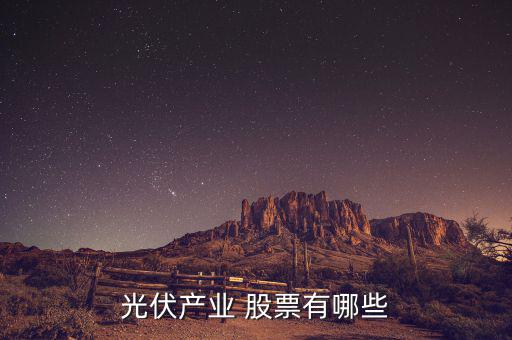 天威保變股票怎么樣,a股股票高科技類型包括歌華游仙