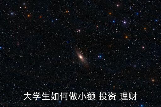 大學生如何做小額 投資 理財