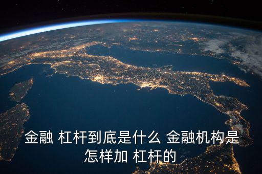 怎么利用金融杠桿,投資者需考慮一旦資金鏈斷開(kāi)可能提前離場(chǎng)