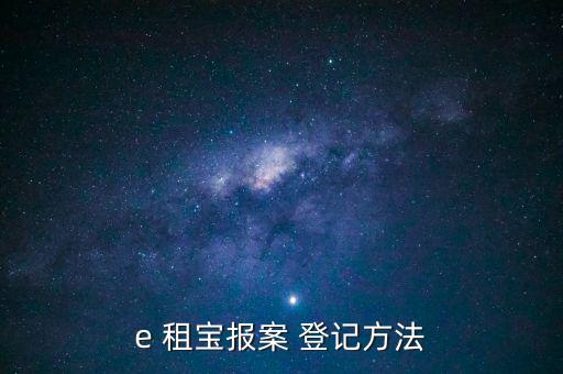 e 租寶報(bào)案 登記方法