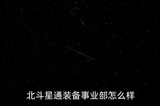 怎么回復(fù)北斗星通,北斗星通信設(shè)備科是實(shí)權(quán)部門(mén)整體氛圍好