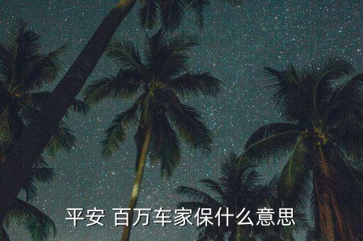 百萬愛駕保障計(jì)劃怎么樣,平安百萬汽車之家保險(xiǎn)較適合車主購買
