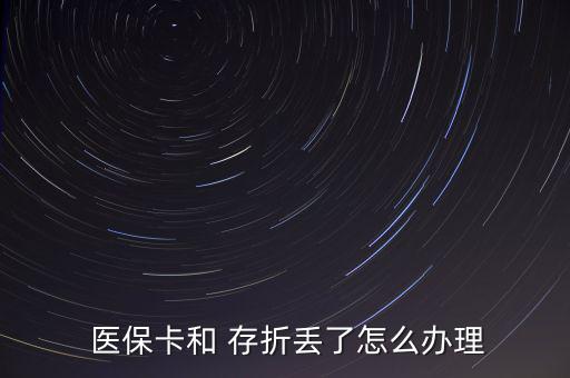  醫(yī)?？ê?存折丟了怎么辦理
