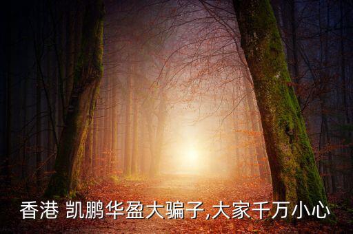 kpcb凱鵬華盈怎么樣,詐騙網(wǎng)站消失了但騙子不會從網(wǎng)上消失