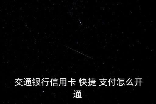 交通銀行怎么快捷支付,怎么用快捷-2/服務卡?