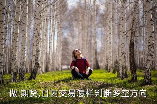 期貨怎么看多空強(qiáng)弱,大宗商品期貨品種有哪些特點(diǎn)?