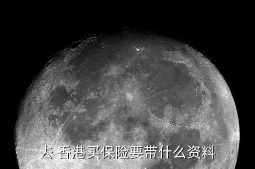 去 香港買保險(xiǎn)要帶什么資料