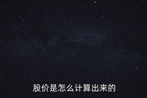  股價(jià)是怎么計(jì)算出來的