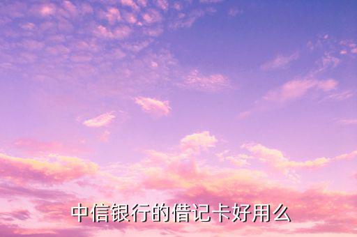 中信銀行曬卡怎么上傳照片,中信銀行借記卡怎么辦?