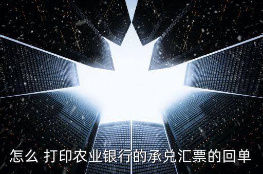 農(nóng)行怎么打印打冠字號(hào)的憑條,農(nóng)行打印承兌匯票有幾種方法?