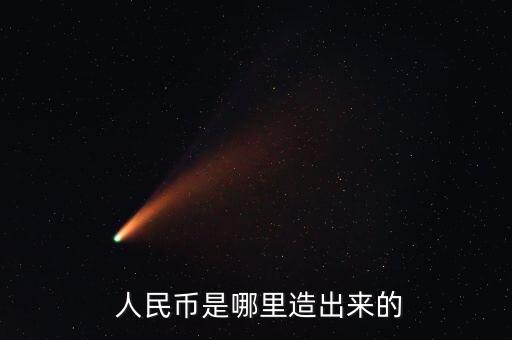  人民幣是哪里造出來的