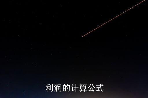  利潤的計(jì)算公式