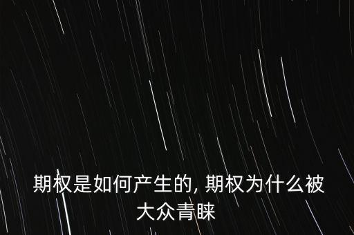  期權是如何產生的, 期權為什么被大眾青睞
