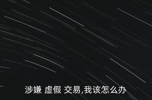 虛假交易錢(qián)怎么辦,商家若被判定為虛假交易可申訴相關(guān)憑證