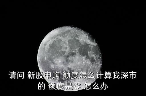 新股額度怎么獲得,新股買什么股票新股額度怎么來(lái)的?