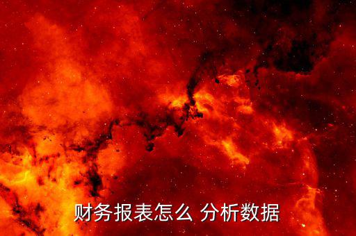 怎么分析財(cái)報(bào),如何看懂財(cái)務(wù)報(bào)表?