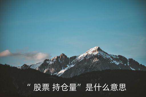 股票持倉(cāng)量怎么看,周四開(kāi)盤(pán)必須知道的股票
