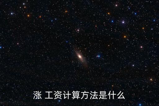 漲 工資計(jì)算方法是什么