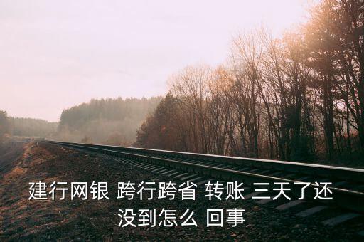 跨行轉(zhuǎn)賬停三天怎么回事,銀行卡轉(zhuǎn)出pos機(jī)轉(zhuǎn)賬會實(shí)時給我