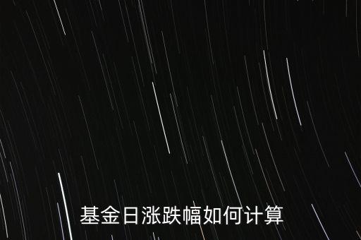 基金漲幅怎么算,基金漲跌用百分比表示