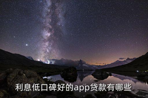 利息低口碑好的app貸款有哪些