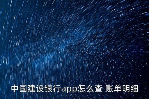 中國建設(shè)銀行app怎么查 賬單明細