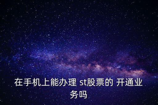 財(cái)富證券怎么開(kāi)通st,證券交易軟件怎么用?