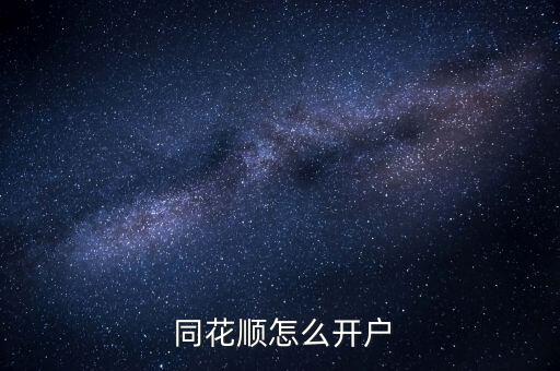 同花順怎么開(kāi)通st股,股票開(kāi)戶流程:首先要注意什么?