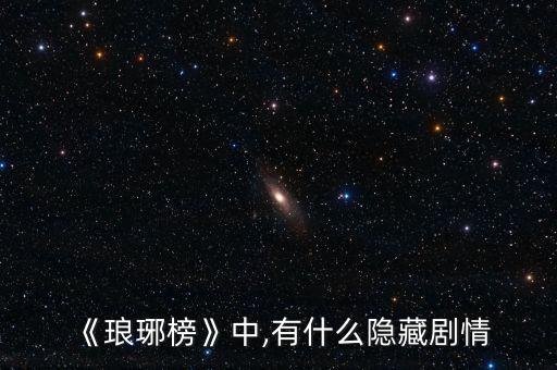 《瑯琊榜》中,有什么隱藏劇情