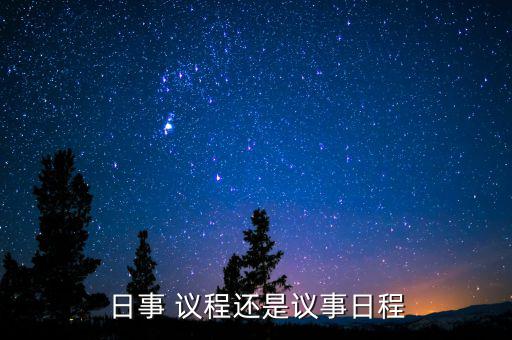 提上議程怎么解釋,我的建議沒有被領(lǐng)導(dǎo)提上日程