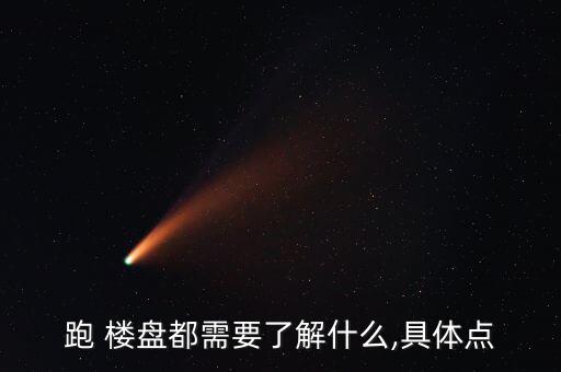 跑 樓盤(pán)都需要了解什么,具體點(diǎn)