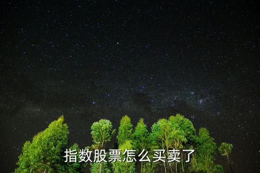 股指怎么買(mǎi),股指期權(quán)如何交易?