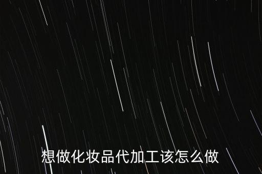 怎么做代工,委托加工書(shū)也叫貼牌加工旺季多跑不過(guò)來(lái)!
