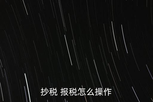 金稅卡怎么報(bào)稅,如何在稅務(wù)局網(wǎng)站報(bào)稅?