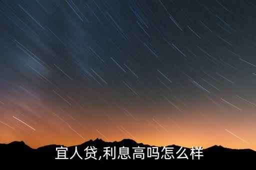  宜人貸,利息高嗎怎么樣